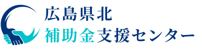 広島県北補助金支援センター